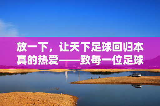 放一下，让天下足球回归本真的热爱——致每一位足球人的呼吁