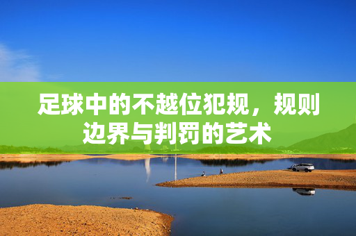 足球中的不越位犯规，规则边界与判罚的艺术