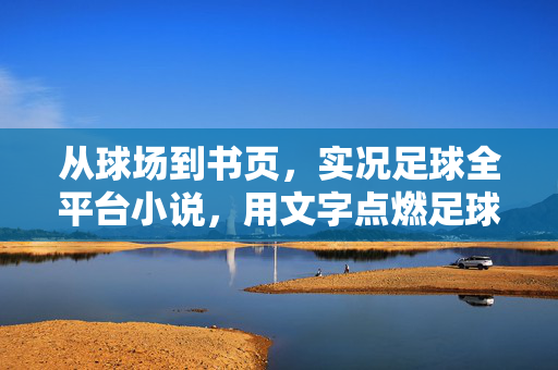 从球场到书页，实况足球全平台小说，用文字点燃足球激情