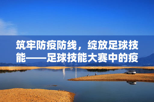 筑牢防疫防线，绽放足球技能——足球技能大赛中的疫情防控实践与思考