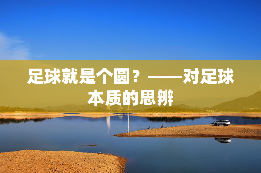 足球就是个圆？——对足球本质的思辨