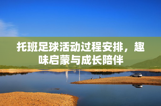 托班足球活动过程安排，趣味启蒙与成长陪伴