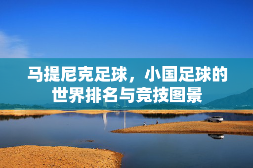 马提尼克足球，小国足球的世界排名与竞技图景