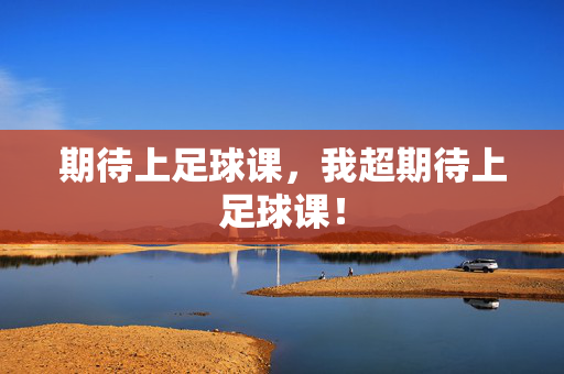 期待上足球课，我超期待上足球课！