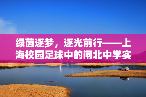 绿茵逐梦，逐光前行——上海校园足球中的闸北中学实践与成长