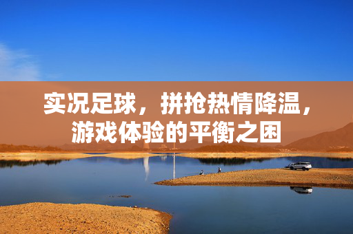 实况足球，拼抢热情降温，游戏体验的平衡之困