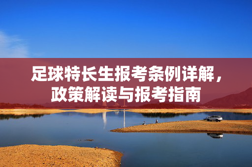 足球特长生报考条例详解，政策解读与报考指南