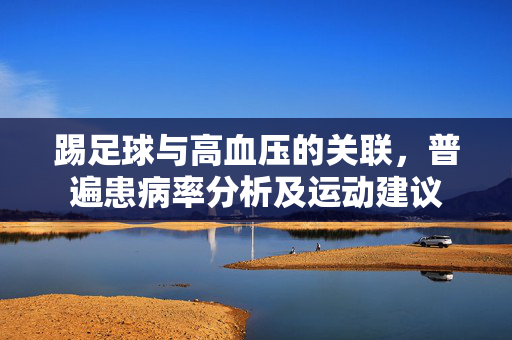 踢足球与高血压的关联，普遍患病率分析及运动建议