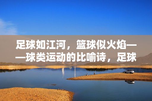 足球如江河，篮球似火焰——球类运动的比喻诗，足球如江河，篮球似火焰，球类运动的比喻诗