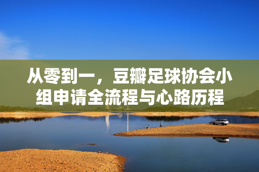 从零到一，豆瓣足球协会小组申请全流程与心路历程