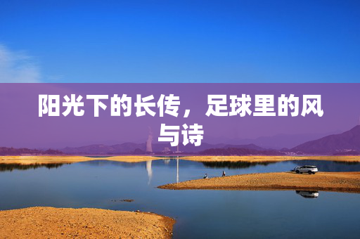 阳光下的长传，足球里的风与诗