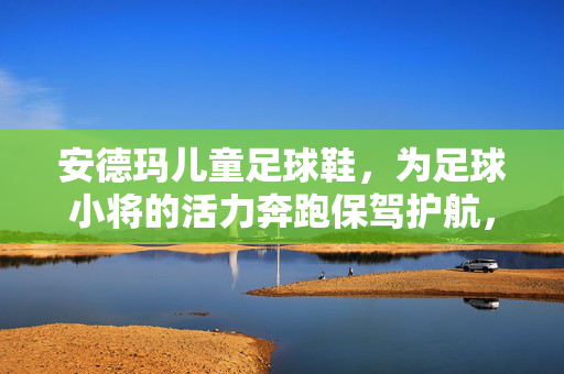 安德玛儿童足球鞋，为足球小将的活力奔跑保驾护航，安德玛儿童足球鞋，为足球小将的活力奔跑保驾护航