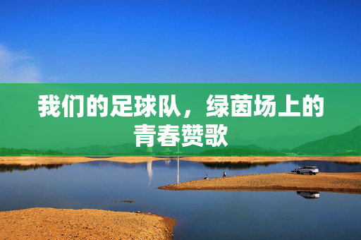 我们的足球队，绿茵场上的青春赞歌