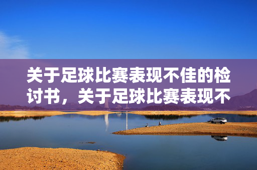 关于足球比赛表现不佳的检讨书，关于足球比赛表现不佳的检讨书