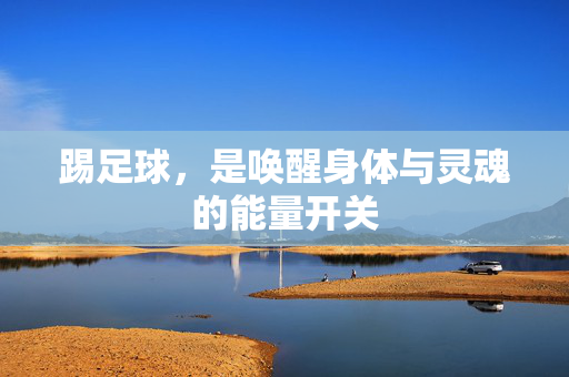 踢足球，是唤醒身体与灵魂的能量开关
