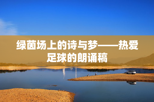 绿茵场上的诗与梦——热爱足球的朗诵稿