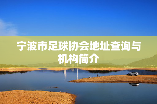 宁波市足球协会地址查询与机构简介