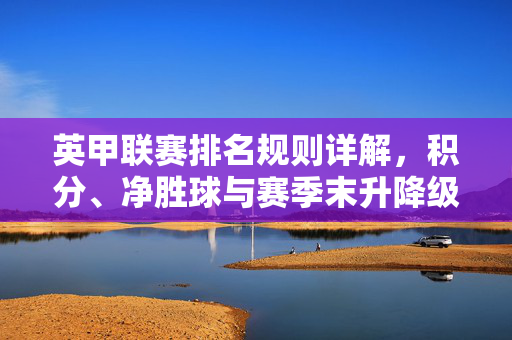 英甲联赛排名规则详解，积分、净胜球与赛季末升降级的决定因素