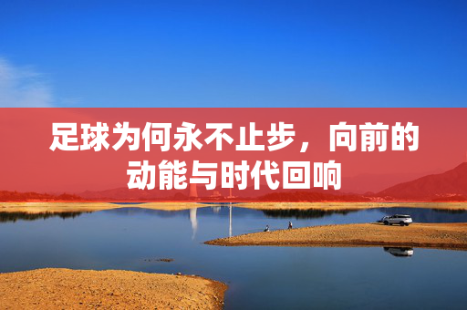足球为何永不止步，向前的动能与时代回响