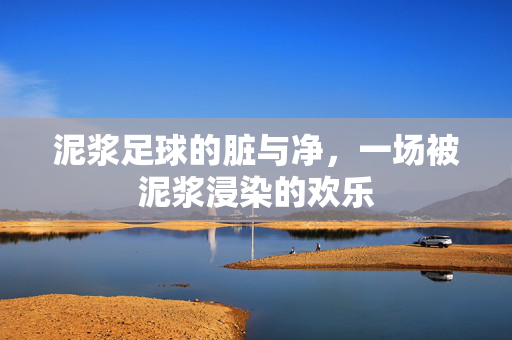 泥浆足球的脏与净，一场被泥浆浸染的欢乐