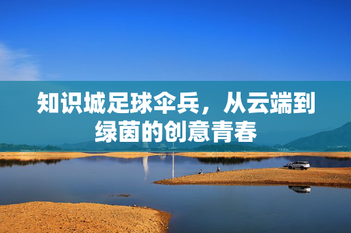 知识城足球伞兵，从云端到绿茵的创意青春