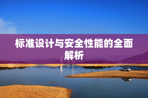 标准设计与安全性能的全面解析