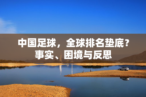 中国足球，全球排名垫底？事实、困境与反思