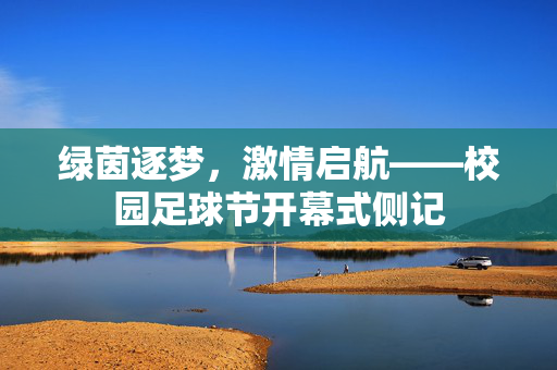 绿茵逐梦,激情启航——校园足球节开幕式侧记