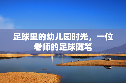 足球里的幼儿园时光，一位老师的足球随笔