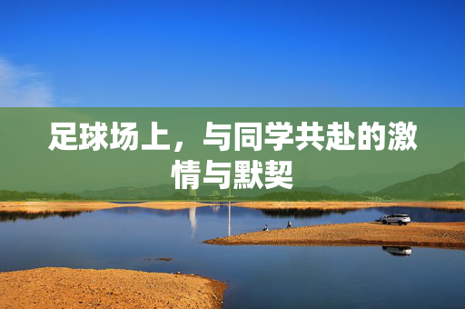 足球场上，与同学共赴的激情与默契