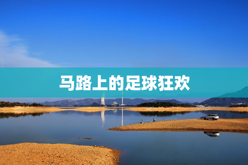 马路上的足球狂欢