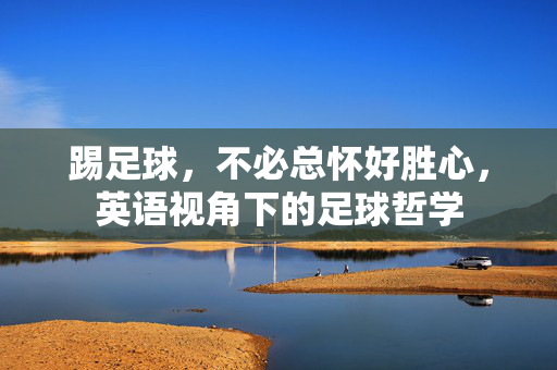 踢足球，不必总怀好胜心，英语视角下的足球哲学