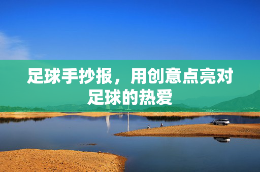 足球手抄报，用创意点亮对足球的热爱