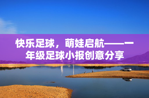 快乐足球，萌娃启航——一年级足球小报创意分享
