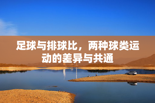 足球与排球比,两种球类运动的差异与共通
