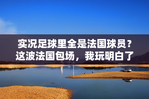 实况足球里全是法国球员？这波法国包场，我玩明白了！