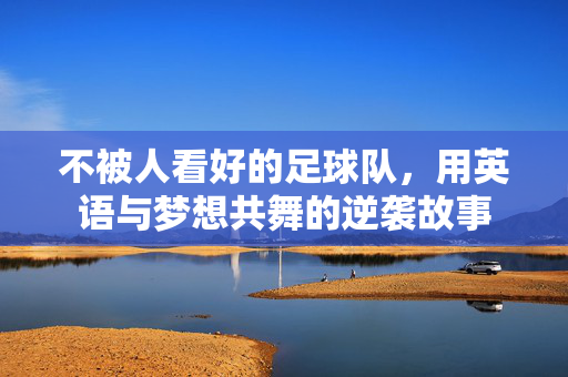 不被人看好的足球队，用英语与梦想共舞的逆袭故事