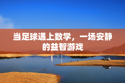 当足球遇上数学，一场安静的益智游戏