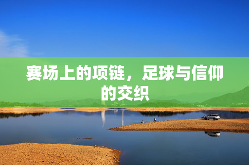 赛场上的项链，足球与信仰的交织