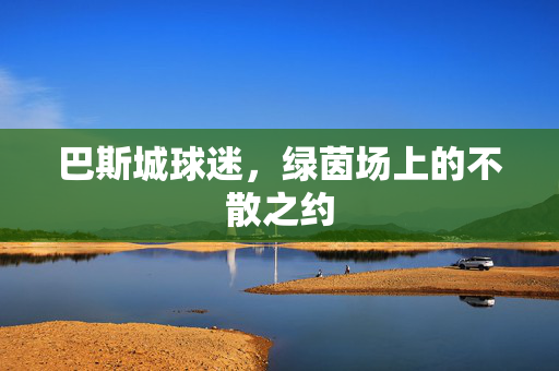 巴斯城球迷，绿茵场上的不散之约