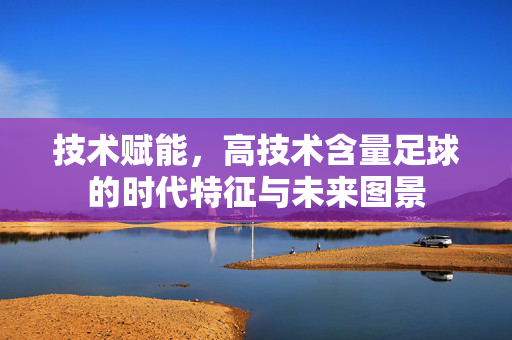 技术赋能，高技术含量足球的时代特征与未来图景