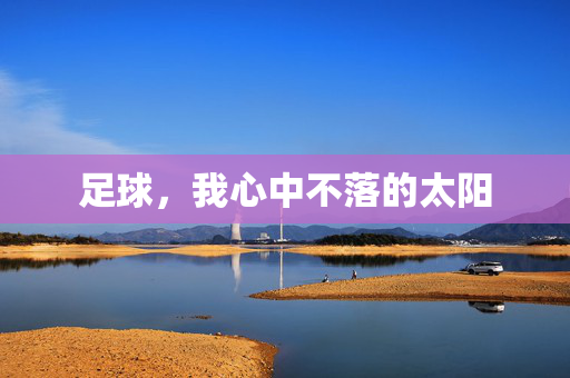 足球，我心中不落的太阳