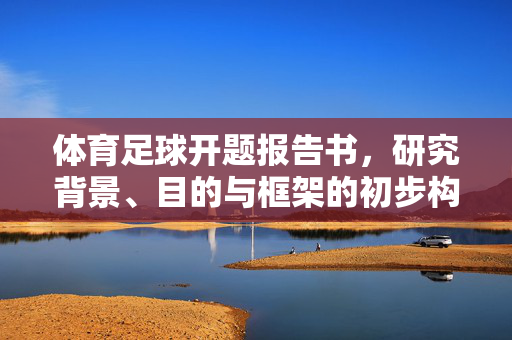 体育足球开题报告书，研究背景、目的与框架的初步构建