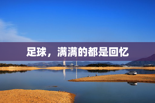 足球，满满的都是回忆