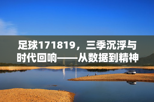 足球171819，三季沉浮与时代回响——从数据到精神的长征