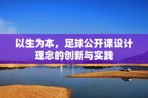 以生为本，足球公开课设计理念的创新与实践