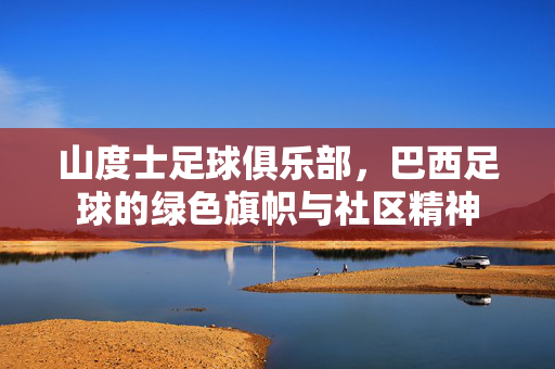 山度士足球俱乐部，巴西足球的绿色旗帜与社区精神