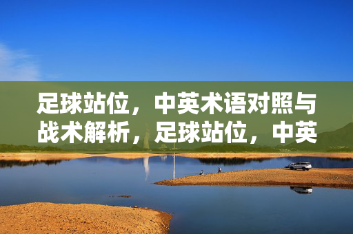 足球站位，中英术语对照与战术解析，足球站位，中英术语对照与战术解析