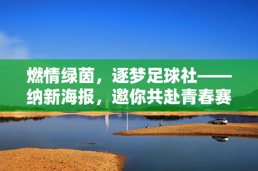燃情绿茵，逐梦足球社——纳新海报，邀你共赴青春赛场！
