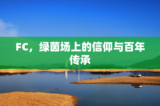 FC，绿茵场上的信仰与百年传承